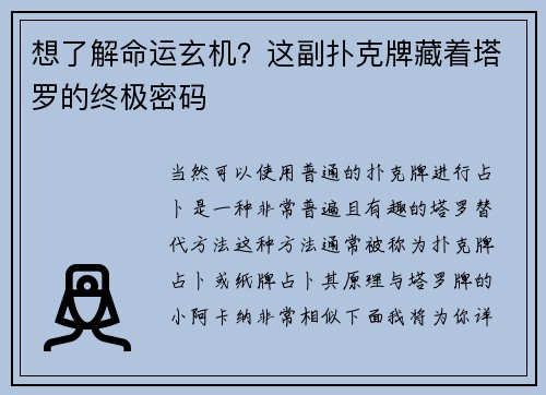想了解命运玄机？这副扑克牌藏着塔罗的终极密码