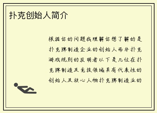 扑克创始人简介