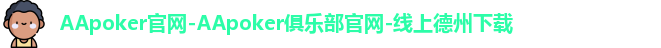 AApoker官网-AApoker俱乐部官网-线上德州下载